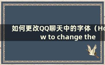 如何更改QQ聊天中的字体（How to change the font in QQ chat）